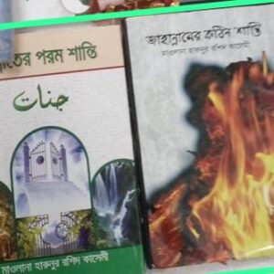 জান্নাতের পরম শান্তি জাহান্নামের কঠিন শাস্তি